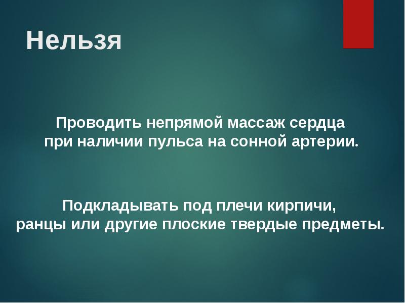 Непрямой массаж сердца при наличии пульса