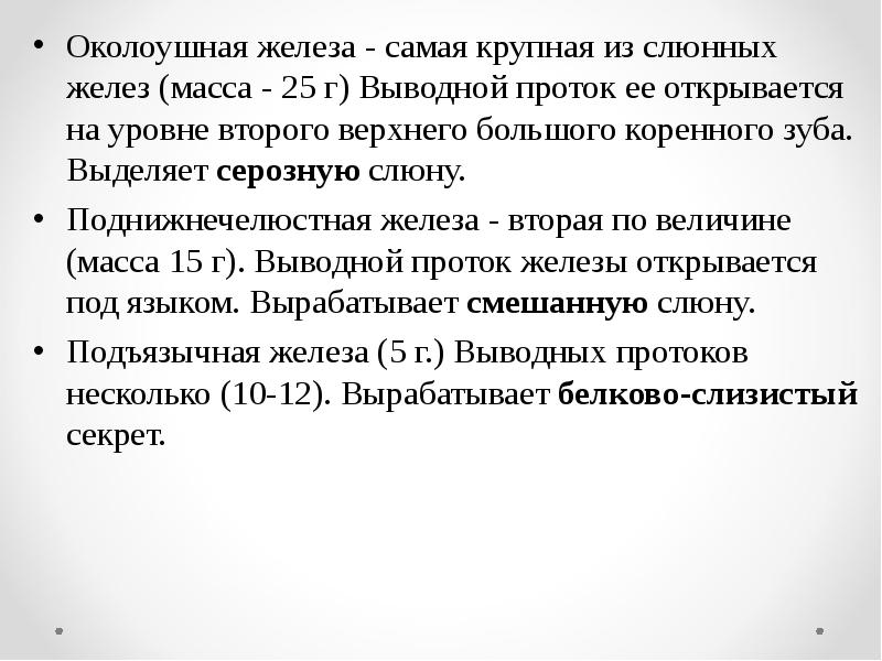 Масса железы. Самая крупная из слюнных желез масса 25 г называется.