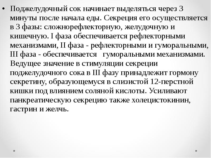 3 минуты после. Механизм отделения панкреатического сока.. Фазы поджелудочного сока. Поджелудочный сок выделяется. Секреция поджелудочного сока после приема пищи начинается через.