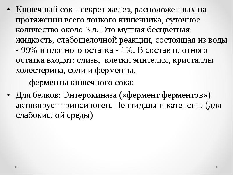 Секрет желез. Кишечный сок. Состав и свойства сока тонкого кишечника. Кишечный сок физиология. Суточное количество кишечного сока.