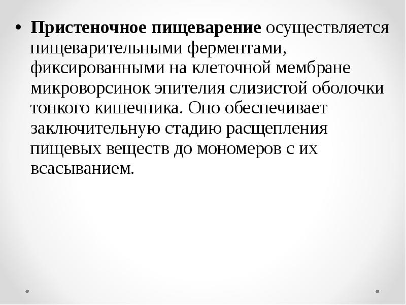 Пристеночное пищеварение. Ферменты пристеночного пищеварения. Пристеночное пищеварение где. Этапы пристеночного пищеварения.