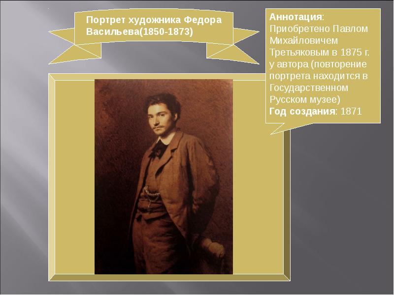 Повторить авторов. Крамской Иван Николаевич. Портрет художника Федора Васильева. Крамской портрет фёдора Васильева. Крамской портрет художника Васильева. Автопортрет (1850 Крамской.