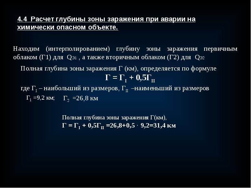 Расчет зон. Глубина зоны заражения. Глубина заражения для первичного облака. Глубины зоны заражения при аварии на химически опасном объекте. Глубина зоны заражения АХОВ определяется.