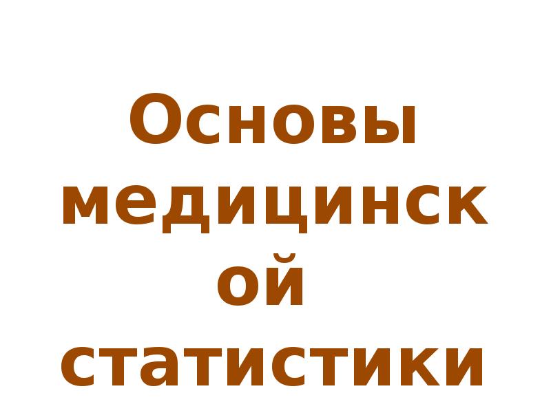 Сайт медицинской статистики. Сайт медицинской статистики