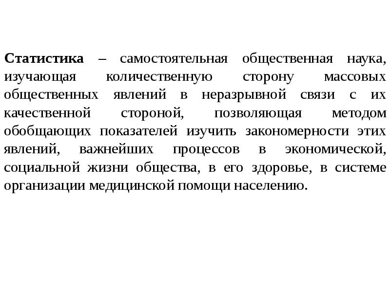 Теоретические основы медицинской статистики. Статистика это наука изучающая. Медицинская статистика это наука изучающая. .Статистика как самостоятельная общественная наука..