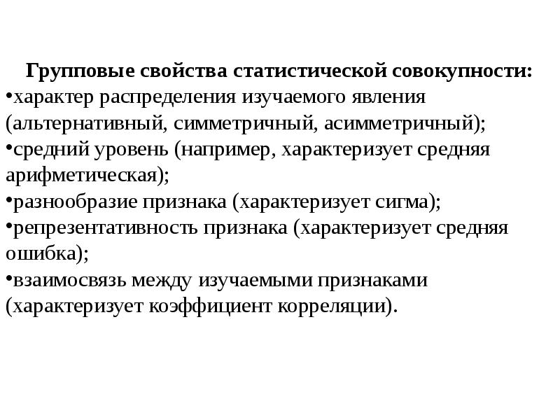 Признаки совокупности людей. Методы исследования статистики медицина. Групповые свойства статистической совокупности. Свойства статистической совокупности. Основные статистические характеристики совокупности.