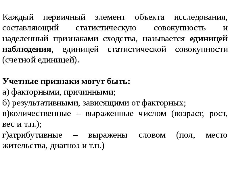 Предмет изучения мед статистики. Учетные признаки могут быть. Признаки сходства единиц наблюдения. Учетные признаки статистической совокупности.