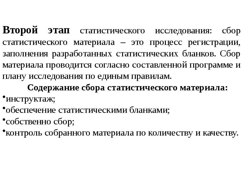 Объем статистического исследования. 2 Этап статистического исследования. Основные этапы статистического исследования. Этапы статистического исследования в статистике. Последовательность этапов статистического исследования.