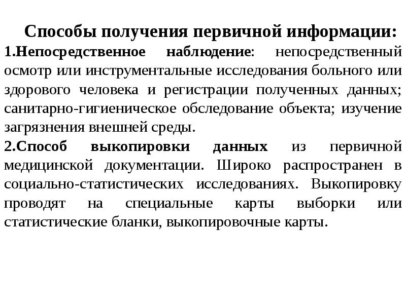 Инструментальные методы получения первичной информации. Непосредственное исследование больного. Медико статические исследования. Предмет изучения медицинской статистики.