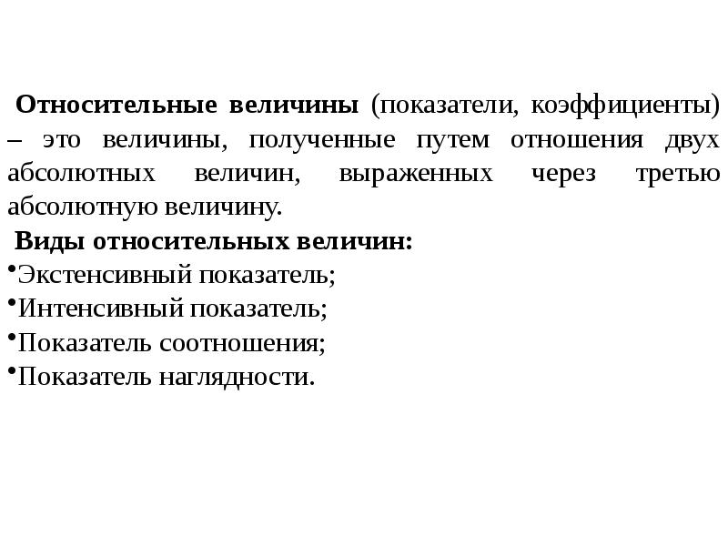 Получение величина. Теоретические основы медицинской статистики. Относительные величины в медицинской статистике. Относительные показатели медицинской статистики. Относительные величины интенсивные показатели.