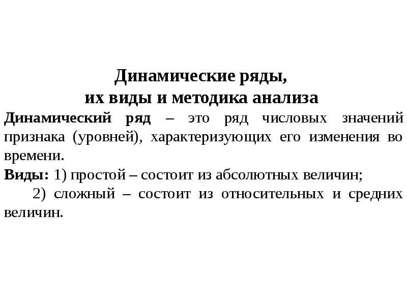 Абсолютно состоять. Динамические ряды в медицинской статистике. Виды динамических рядов. Динамический анализ в медицине это. Динамические ряды виды в медицинской статистике.