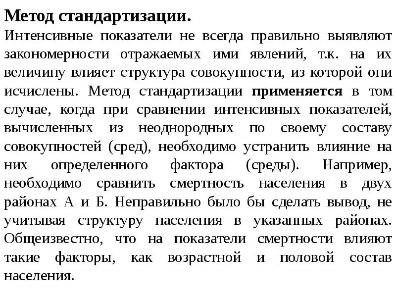 Правильно выявленного. Методы стандартизации в статистике. Методы стандартизации в медицинской статистике. Методы стандартизации ОЗЗ. Интенсивные и стандартизированные показатели.