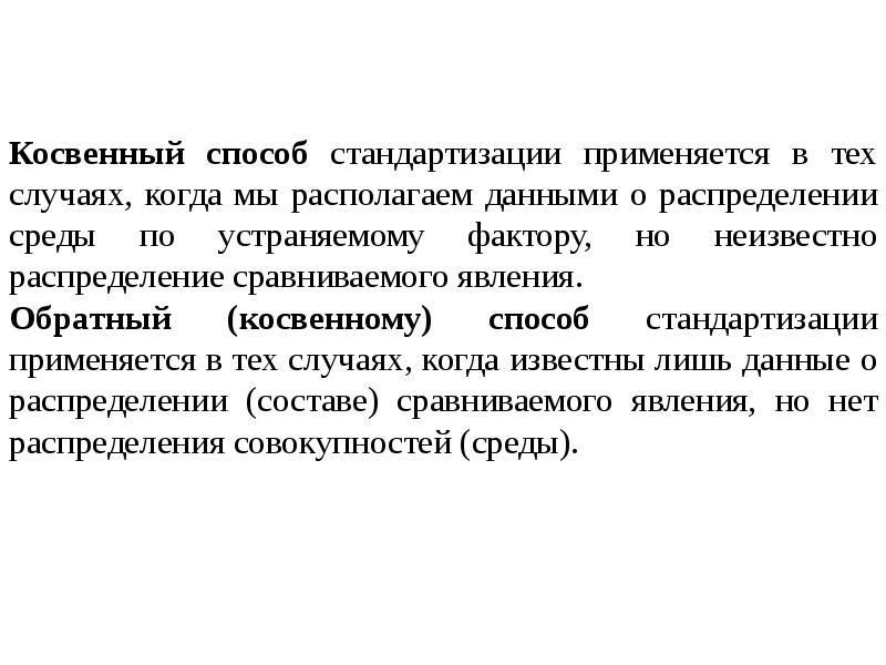 В каких случаях применяется. Методы стандартизации в статистике. Косвенный метод стандартизации применяется:. Метод стандартизации в медицинской статистике. Стандартизация в медицинской статистике.