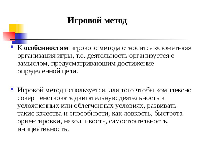 Метод игры. Игровой метод. Характеристика игрового метода. Игровой метод применяется для. Игровой метод организации занятий.