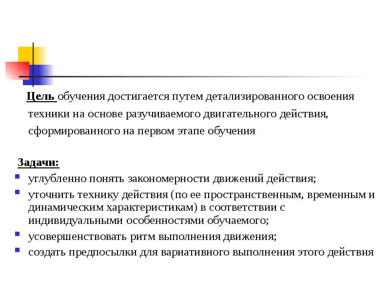 Система целей обучения. Цель и задачи этапов обучения двигательным действиям. Цели этапов обучения двигательному действию. Цель обучения двигательным действиям на первом этапе. Освоения техники на основе разучиваемого двигательного действия.