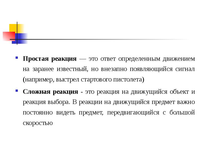 Простые реакции. Простейшие реакции. Простая реакция в спорте. Ответ заранее известным движением на заранее известный сигнал.