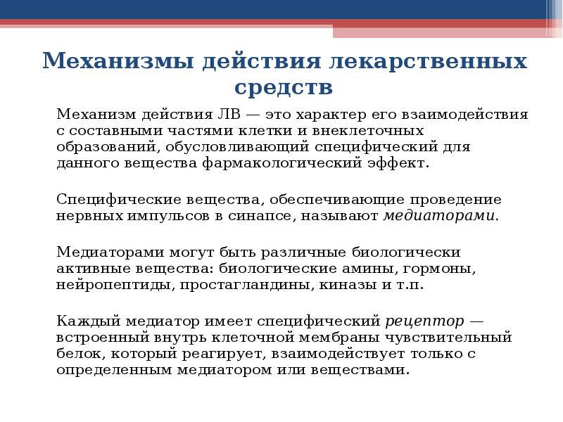 Доклад по теме Взаимодействие лекарственных средств с мембранами клеток