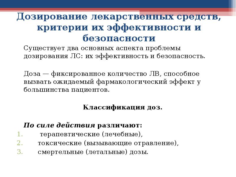 Лс это. Оценка эффективности и безопасности лекарственных средств. Дозирование лекарственных веществ. Критерии эффективности лекарственных препаратов. Эффективность и безопасность лекарственных средств.