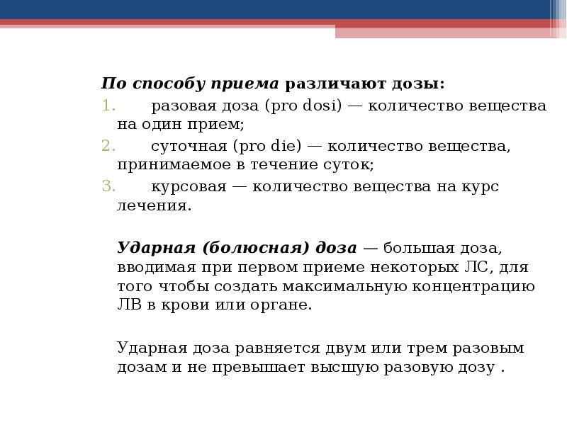 Способ приема. Различают дозы. Количество вещества на один прием. Ударная доза это. Курсовая доза количество веществ на 1 прием.