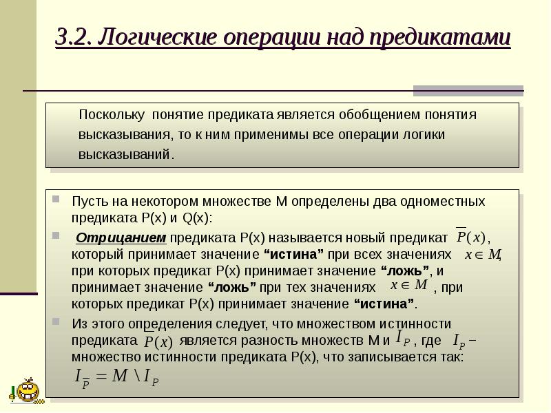 Логика предикатов. Логические операции над предикатами. Предикаты операции над предикатами. Оперпциинад предикатами. Предикат логические операции над предикатами.