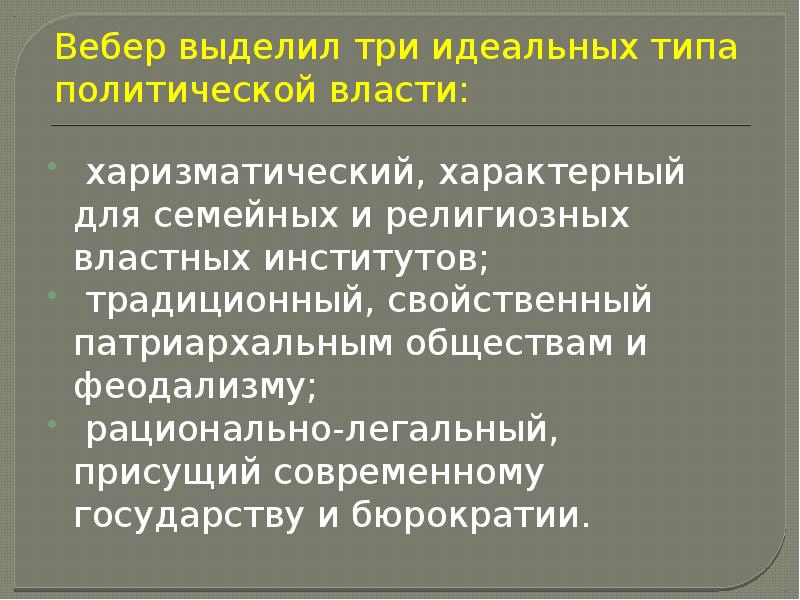 М вебер выделил три типа