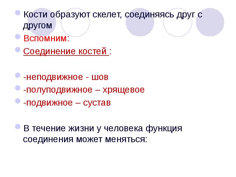 Костя образованные. Кости образованы. Констцовые позвони соединяясь друг с другом образуют единую кость.