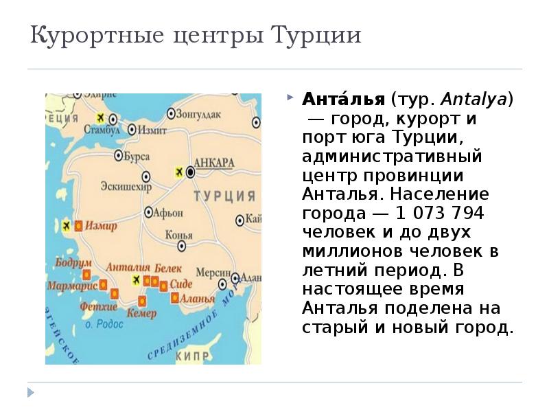 Численность населения турции. Турция размещение населения на карте. Презентация города Турций. География Турция презентация. Население Турции презентация.