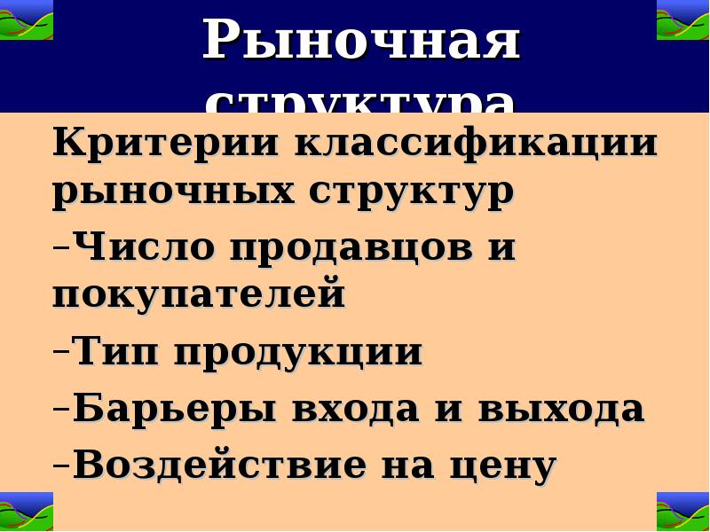 рыночные структуры презентация 10 класс
