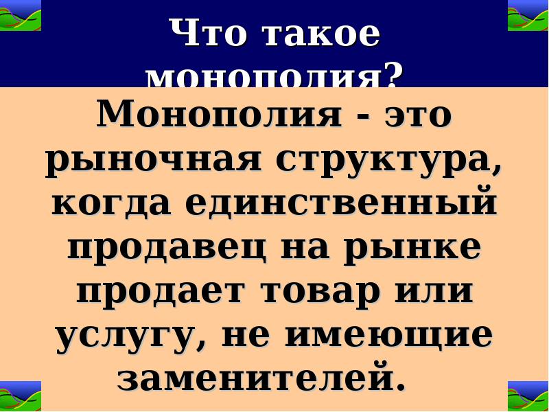 Что такое монополия. Монополия. Монополия 1. Монополист. Монополизировать это.