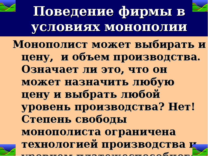 Деятельность фирмы в условиях монополии проект