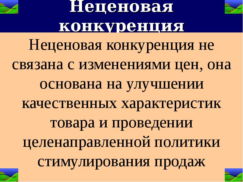 Три характеристики неценовой конкуренции из текста. Характеристики неценовой конкуренции. Неценовая конкуренция характерна для какого рынка. Последствия неценовой конкуренции. Последствия ценовой конкуренции.