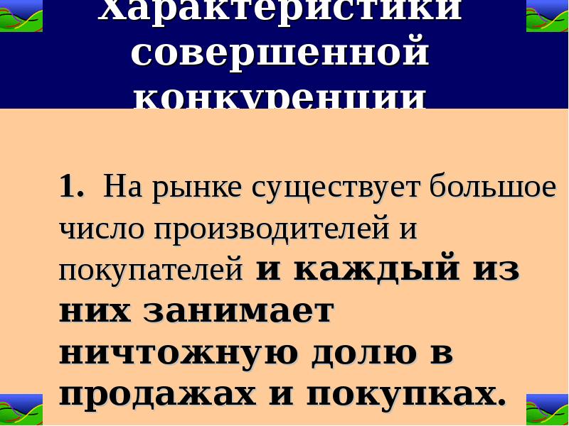 Совершенный характер. Характеристика совершенной конкуренции. Характеристикой совершенной.