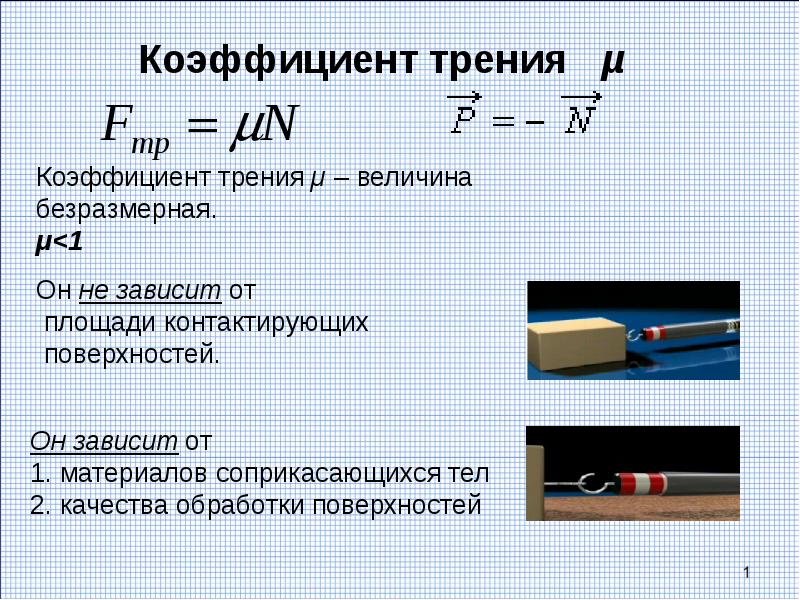 10 класс презентация сила трения