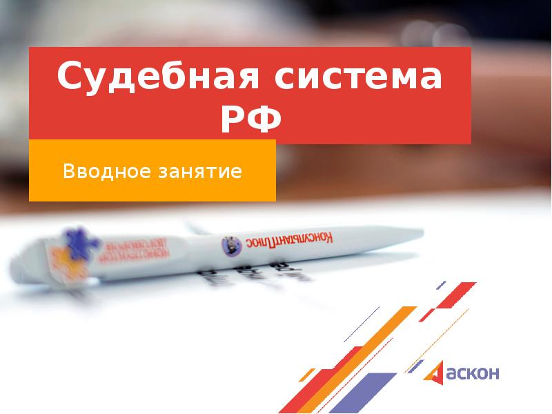 Судебная система РФ Вводное занятие