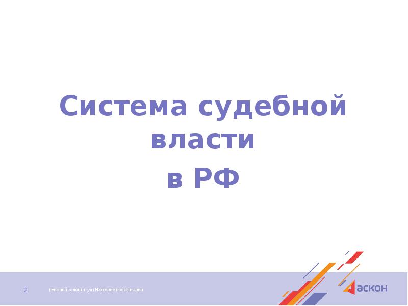 Система судебной власти в РФ