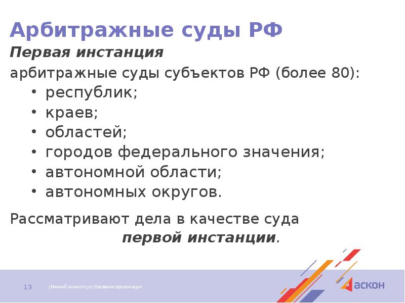 Арбитражные суды РФ Первая инстанция арбитражные суды субъектов РФ (более 80):