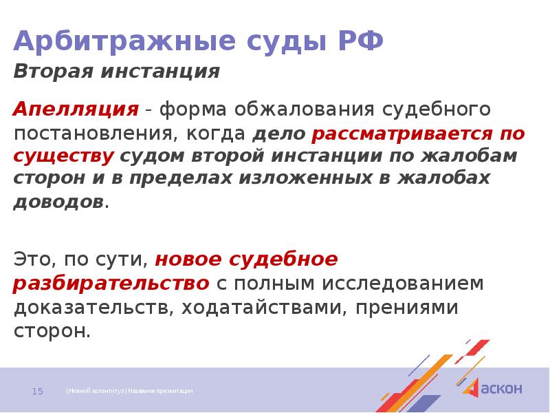 Арбитражные суды РФ Вторая инстанция  Апелляция - форма обжалования судебного