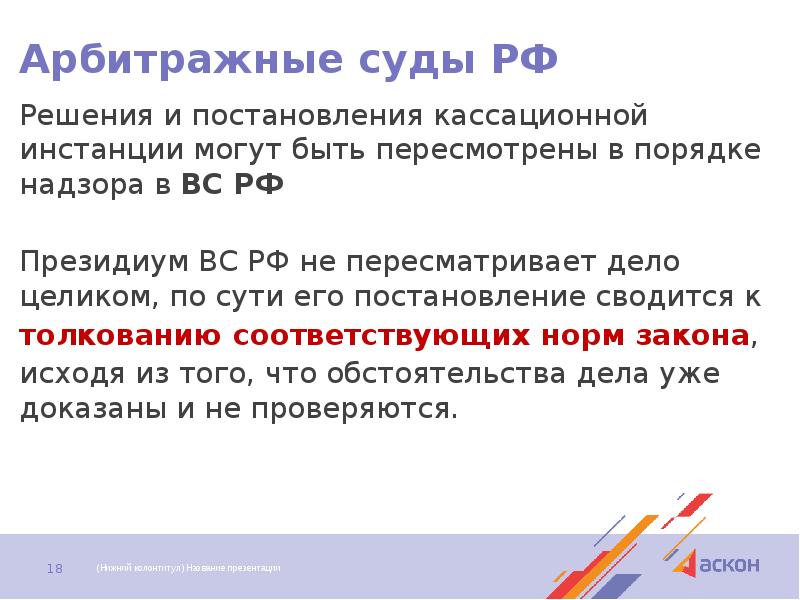 Арбитражные суды РФ Решения и постановления кассационной инстанции могут быть пересмотрены