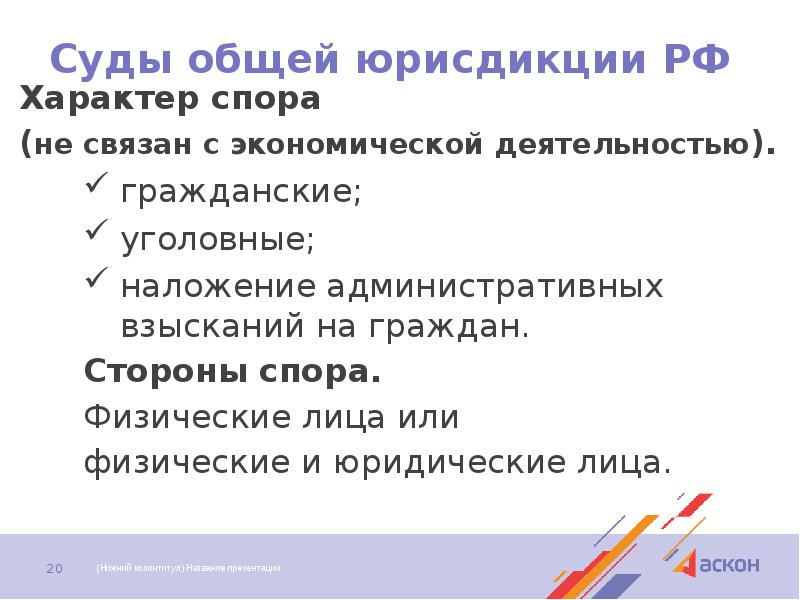 Суды общей юрисдикции РФ Характер спора (не связан с экономической деятельностью).
