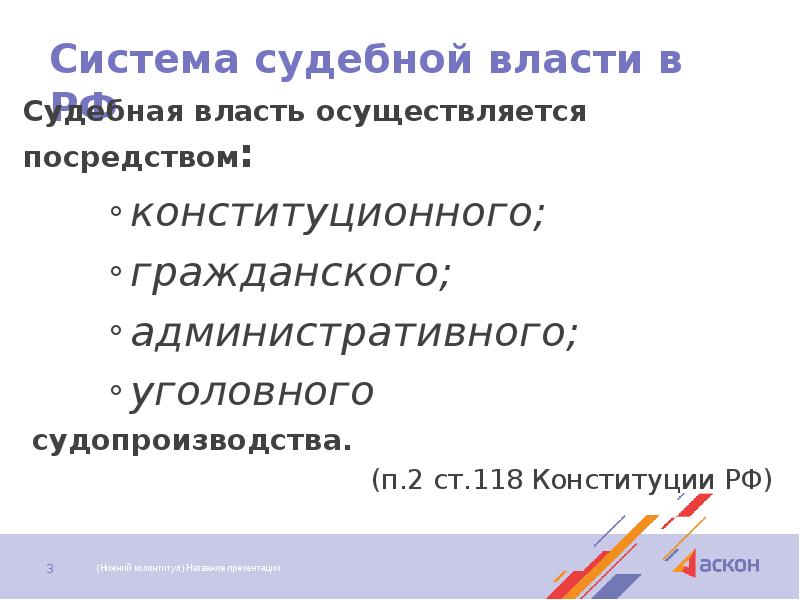 Система судебной власти в РФ  Судебная власть осуществляется посредством: конституционного;
