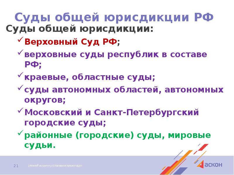 Суды общей юрисдикции РФ Суды общей юрисдикции: Верховный Суд РФ; верховные