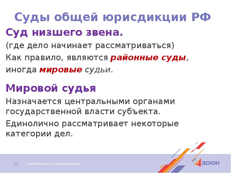 Суды общей юрисдикции РФ Суд низшего звена. (где дело начинает рассматриваться)