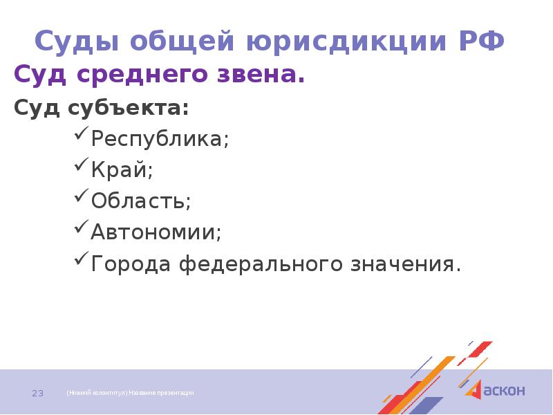 Суды общей юрисдикции РФ Суд среднего звена. Суд субъекта: Республика; Край;
