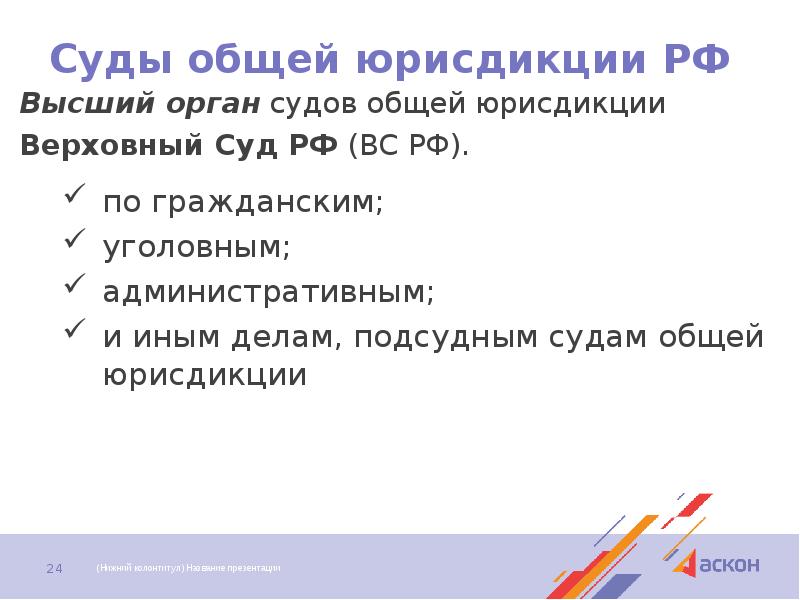 Суды общей юрисдикции РФ Высший орган судов общей юрисдикции Верховный Суд