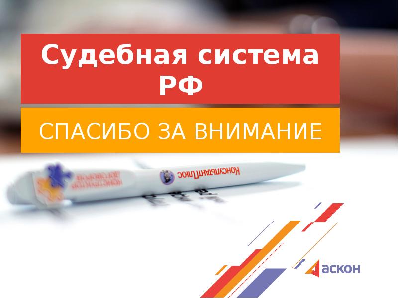 Судебная система РФ СПАСИБО ЗА ВНИМАНИЕ