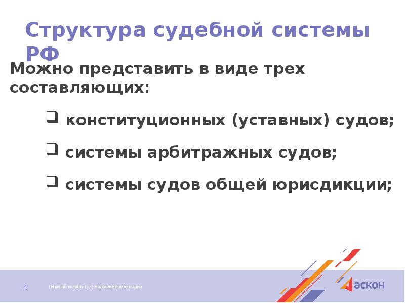 Структура судебной системы РФ Можно представить в виде трех составляющих: 