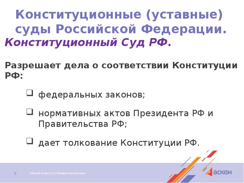 Конституционные (уставные) суды Российской Федерации. Конституционный Суд РФ.   Разрешает