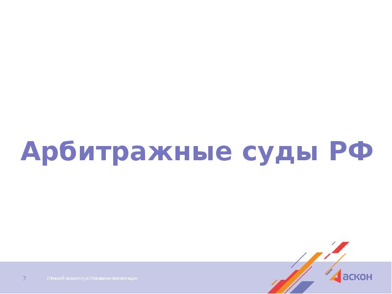 Арбитражные суды РФ