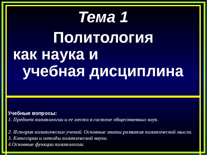 Политология наука и учебная дисциплина презентация