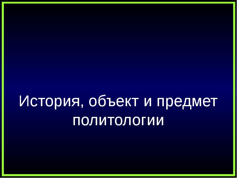 Презентация на тему политология